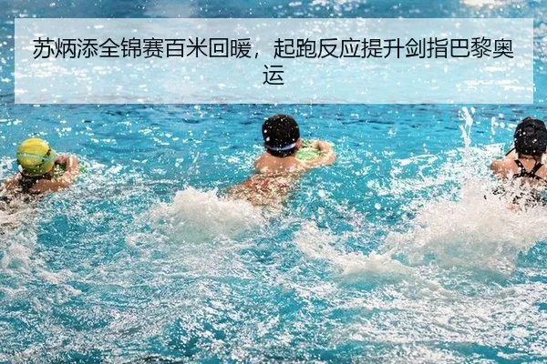 苏炳添全锦赛百米回暖，起跑反应提升剑指巴黎奥运